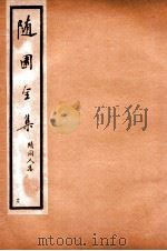 随园全集  41   1928  PDF电子版封面    （清）袁枚撰 