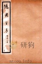 随园全集  42   1928  PDF电子版封面    （清）袁枚撰 