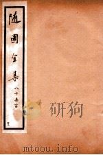 随园全集  43   1928  PDF电子版封面    （清）袁枚撰 