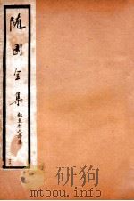 随园全集  45   1928  PDF电子版封面    （清）袁枚撰 