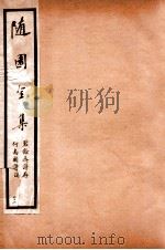 随园全集  46   1928  PDF电子版封面    （清）袁枚撰 