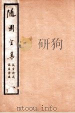 随园全集  47   1928  PDF电子版封面    （清）袁枚撰 