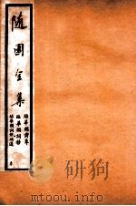随园全集  50   1928  PDF电子版封面    （清）袁枚撰 