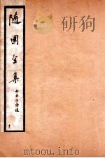 随园全集  51   1928  PDF电子版封面    （清）袁枚撰 