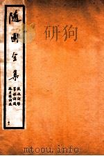 随园全集  52   1928  PDF电子版封面    （清）袁枚撰 