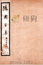 随园全集  56   1928  PDF电子版封面    （清）袁枚撰 