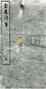 圣遗诗集  上   1912  PDF电子版封面    （民国）杨钟义撰 