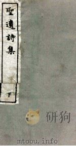 圣遗诗集  下   1912  PDF电子版封面    （民国）杨钟义撰 