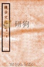 续古文观止  第1册   1924  PDF电子版封面    （民国）王文濡辑 