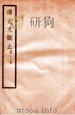 续古文观止  第2册   1924  PDF电子版封面    （民国）王文濡辑 