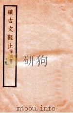 续古文观止  第4册   1924  PDF电子版封面    （民国）王文濡辑 