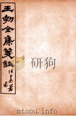 王勃全集笺注  卷4-5   1912  PDF电子版封面    （唐）王勃撰 
