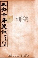 王勃全集笺注  卷6-7   1912  PDF电子版封面    （唐）王勃撰 