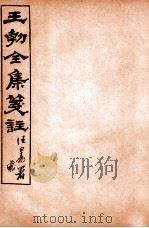 王勃全集笺注  卷8-9   1912  PDF电子版封面    （唐）王勃撰 