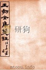 王勃全集笺注  卷17-18   1912  PDF电子版封面    （唐）王勃撰 