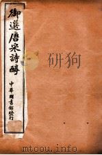 御选唐宋诗醇  卷1-3   1912  PDF电子版封面    （清）乾隆御选 