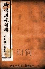 御选唐宋诗醇  卷14-18   1912  PDF电子版封面    （清）乾隆御选 