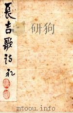 长吉诗钞  首卷   1912  PDF电子版封面    王琦汇解 