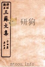 三苏文集  乐城集  卷1-2   1925  PDF电子版封面    （宋）苏洵等撰 
