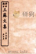 三苏文集  乐城集  卷6   1925  PDF电子版封面    （宋）苏洵等撰 