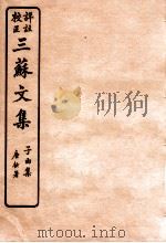 三苏文集  乐城应诏集  卷1-2   1925  PDF电子版封面    （宋）苏洵等撰 