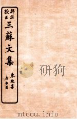 三苏文集  东坡集  卷3-4   1925  PDF电子版封面    （宋）苏洵等撰 