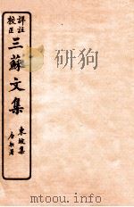三苏文集  东坡集  卷5-6   1925  PDF电子版封面    （宋）苏洵等撰 