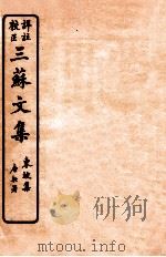 三苏文集  东坡集  卷7   1925  PDF电子版封面    （宋）苏洵等撰 