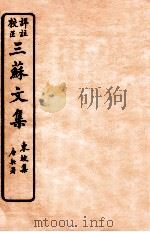 三苏文集  东坡集  卷8-10   1925  PDF电子版封面    （宋）苏洵等撰 