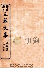 三苏文集  东坡集  卷11-12   1925  PDF电子版封面    （宋）苏洵等撰 