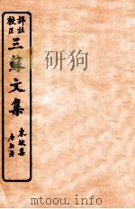 三苏文集  东坡集  卷15-16   1925  PDF电子版封面    （宋）苏洵等撰 