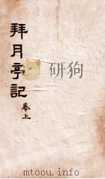 拜月亭记  卷上   1912  PDF电子版封面    （元）施惠明等撰 