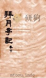 拜月亭记  卷下   1912  PDF电子版封面    （元）施惠明等撰 