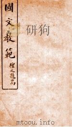 国文教范  上   1912  PDF电子版封面    高步瀛集笺 