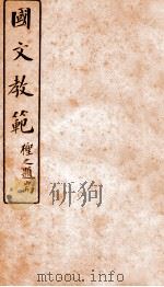 国文教范  下   1912  PDF电子版封面    高步瀛集笺 