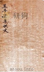 王子安集佚文   1912  PDF电子版封面    （民国）罗振玉撰 