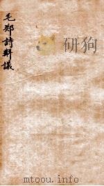 毛郑诗讲义   1912  PDF电子版封面    （民国）罗振玉撰 