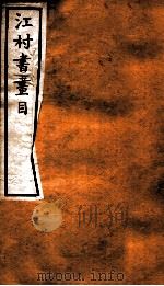 江村书画目   1912  PDF电子版封面    （清）高士奇撰 