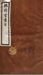 振绮堂书目  卷1-2   1912  PDF电子版封面    （清）汪曾唯撰 