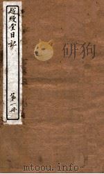 越缦堂日记  第1册   1912  PDF电子版封面    （清）李慈铭撰 