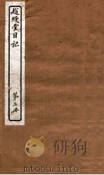 越缦堂日记  第3册   1912  PDF电子版封面    （清）李慈铭撰 