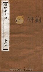 越缦堂日记  第6册   1912  PDF电子版封面    （清）李慈铭撰 
