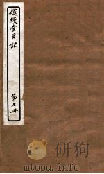 越缦堂日记  第7册   1912  PDF电子版封面    （清）李慈铭撰 