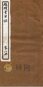 越缦堂日记  第8册   1912  PDF电子版封面    （清）李慈铭撰 