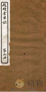 越缦堂日记  第9册   1912  PDF电子版封面    （清）李慈铭撰 