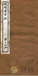 越缦堂日记  第14册   1912  PDF电子版封面    （清）李慈铭撰 