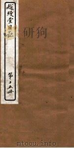越缦堂日记  第15册   1912  PDF电子版封面    （清）李慈铭撰 