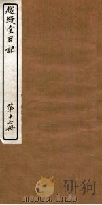 越缦堂日记  第17册   1912  PDF电子版封面    （清）李慈铭撰 