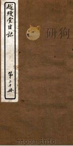 越缦堂日记  第20册   1912  PDF电子版封面    （清）李慈铭撰 