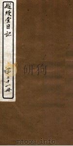 越缦堂日记  第21册   1912  PDF电子版封面    （清）李慈铭撰 